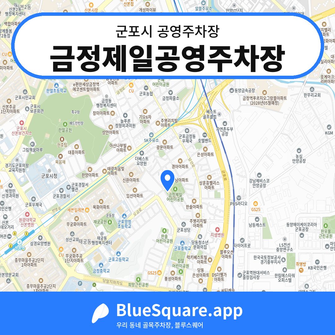 금정제일공영주차장 위치 지도 — 경기 군포시 | 블루스퀘어 주차