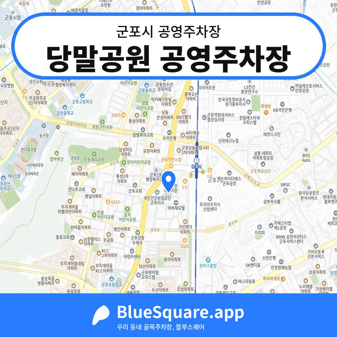 당말공원 공영주차장 위치 지도 — 경기 군포시 | 블루스퀘어 주차
