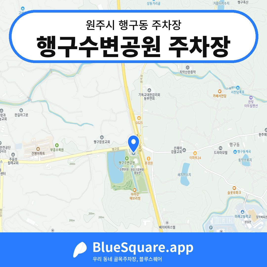 행구수변공원 주차장 위치 지도 — 강원 원주시 행구동 | 블루스퀘어 주차