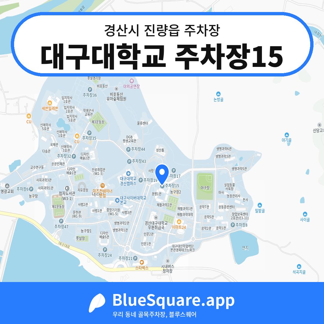 대구대학교 주차장15 위치 지도 — 경북 경산시 진량읍 | 블루스퀘어 주차