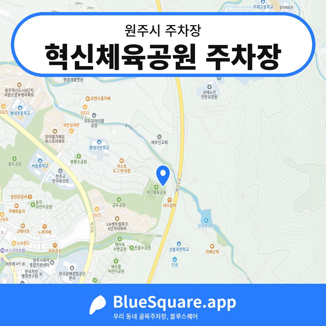 혁신체육공원 주차장 위치 지도 — 강원 원주시 | 블루스퀘어 주차