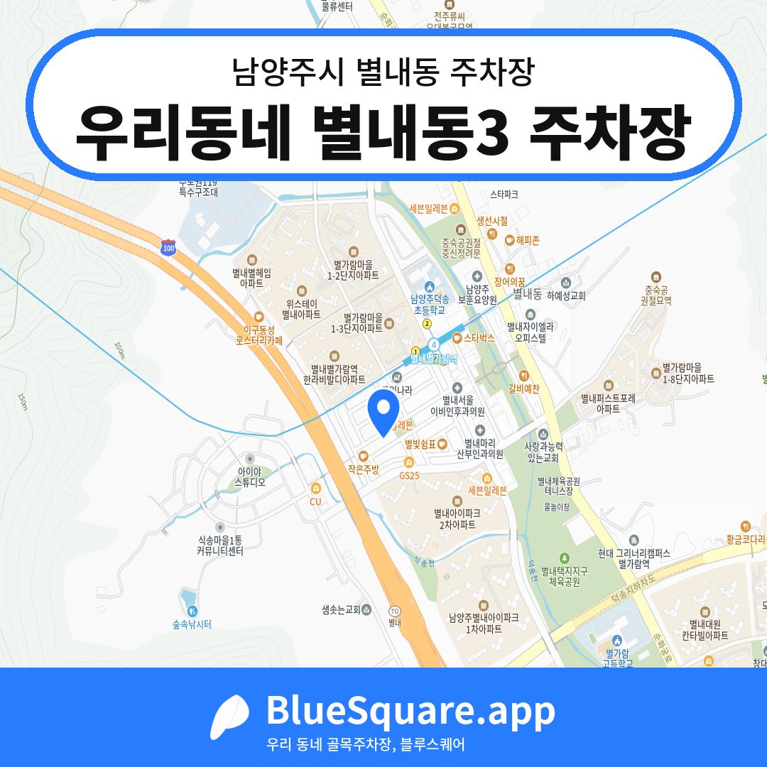 우리동네 별내동3 주차장 위치 지도 — 경기 남양주시 별내동 | 블루스퀘어 주차
