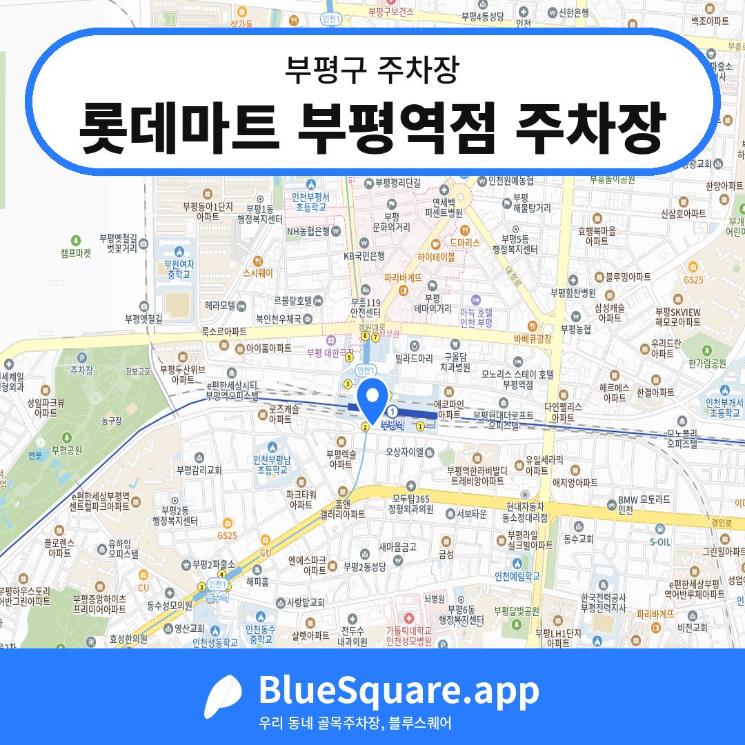 롯데마트 부평역점 주차장 위치 지도 — 인천 부평구 | 블루스퀘어 주차