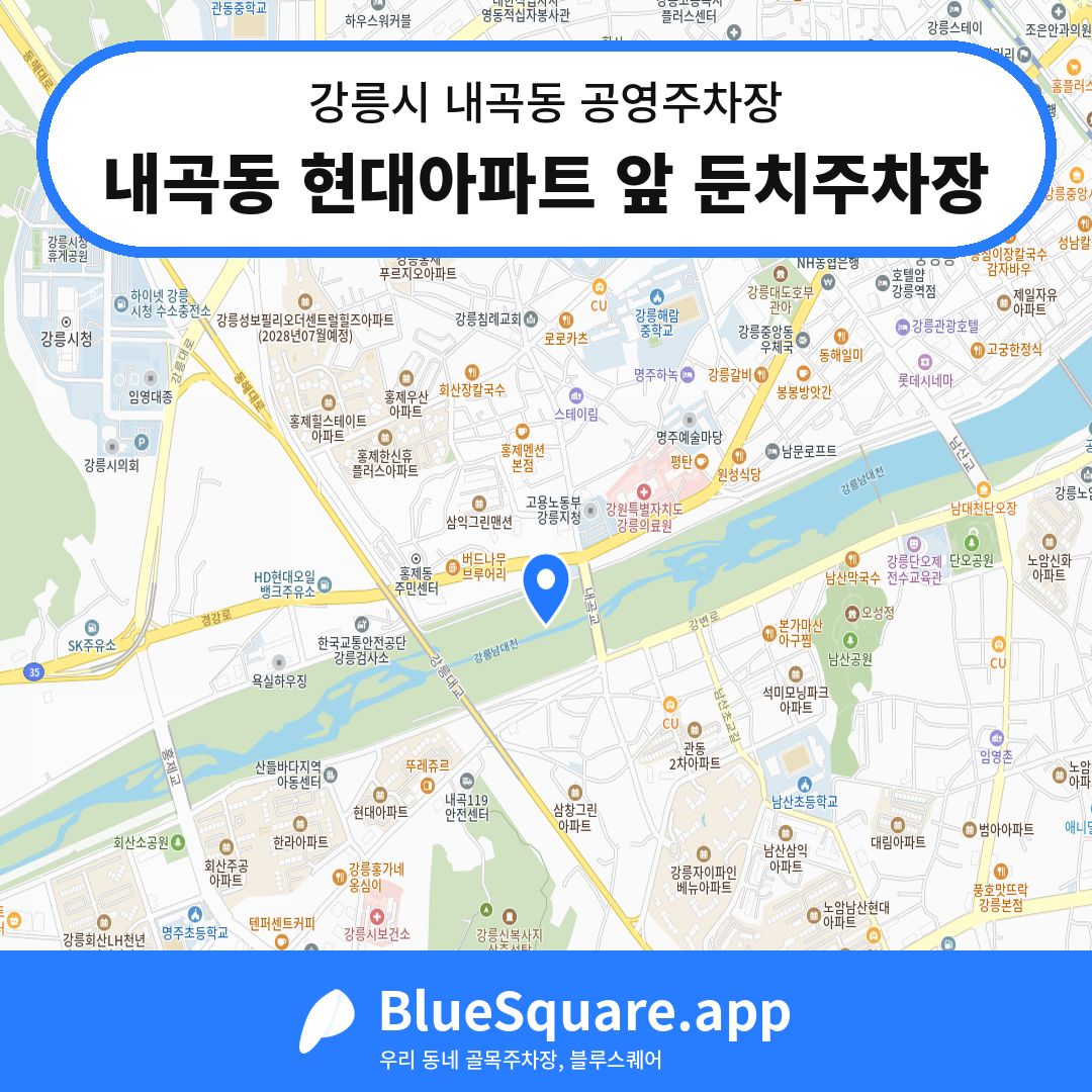 내곡동 현대아파트 앞 둔치주차장 위치 지도 — 강원 강릉시 내곡동 | 블루스퀘어 주차