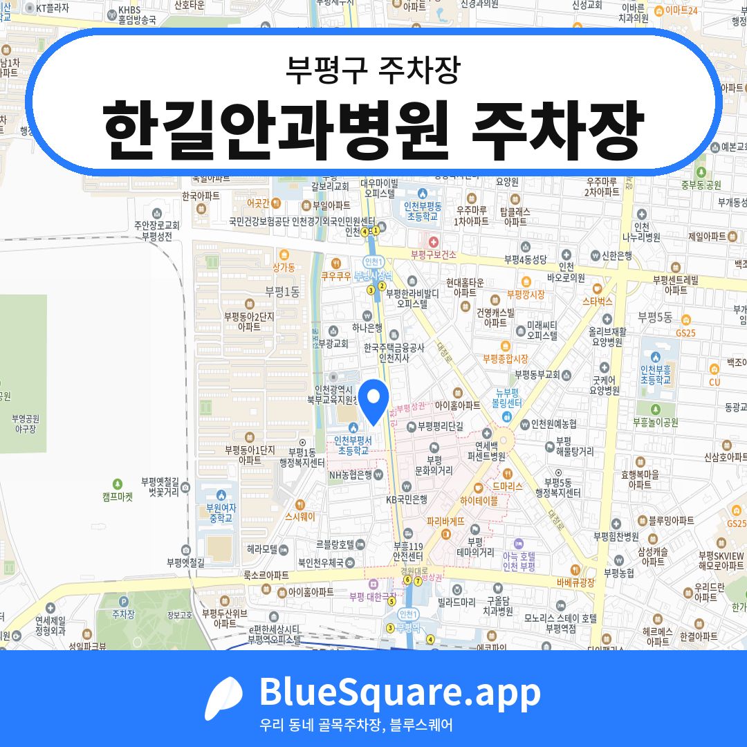 한길안과병원 주차장 위치 지도 — 인천 부평구 | 블루스퀘어 주차