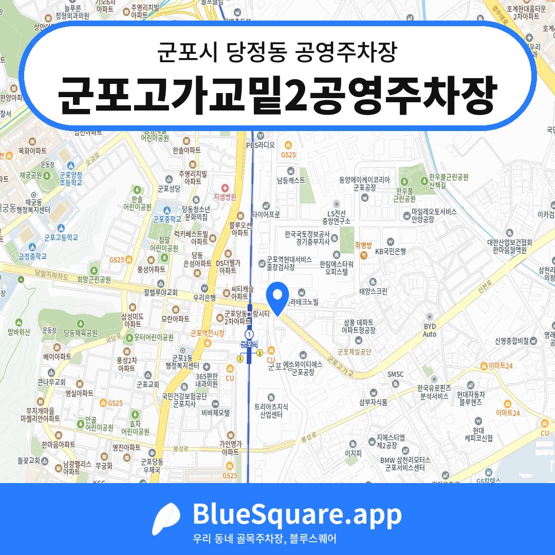군포고가교밑2공영주차장 위치 지도 — 경기 군포시 당정동 | 블루스퀘어 주차
