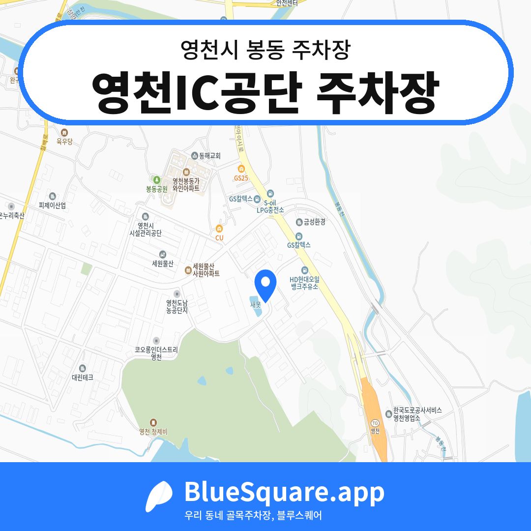 영천IC공단 주차장 위치 지도 — 경북 영천시 봉동 | 블루스퀘어 주차