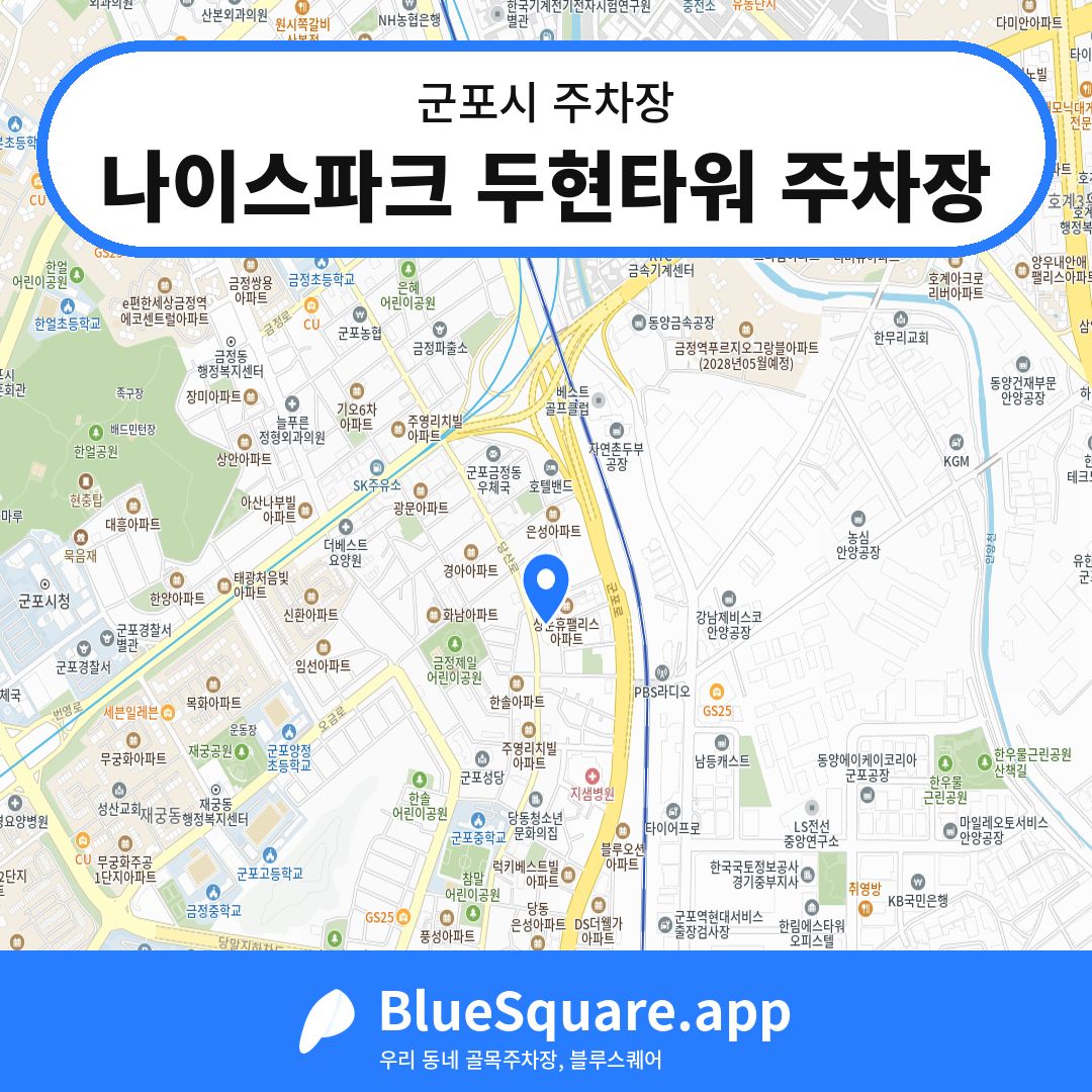 나이스파크 두현타워 주차장 위치 지도 — 경기 군포시 | 블루스퀘어 주차