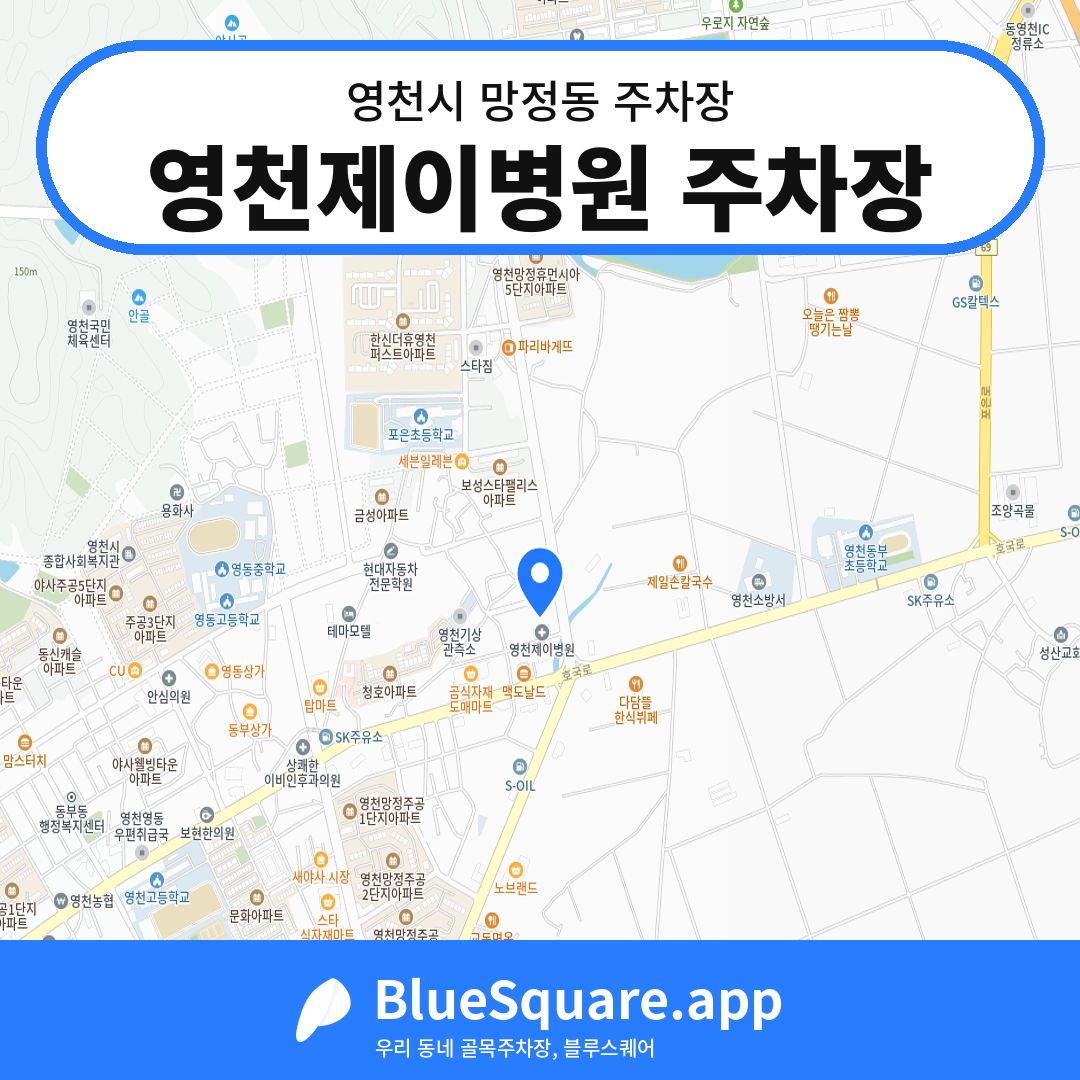 영천제이병원 주차장 위치 지도 — 경북 영천시 망정동 | 블루스퀘어 주차