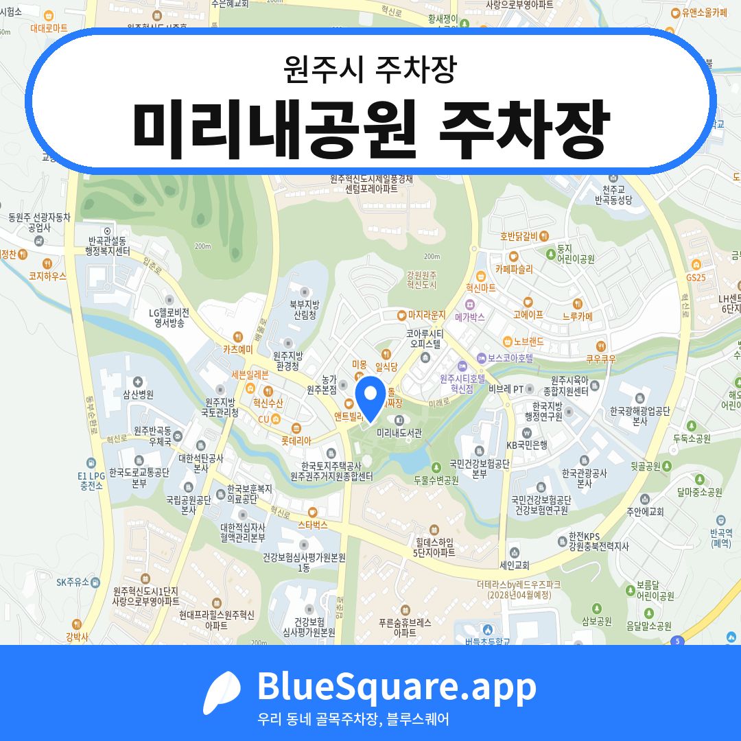 미리내공원 주차장 위치 지도 — 강원 원주시 | 블루스퀘어 주차