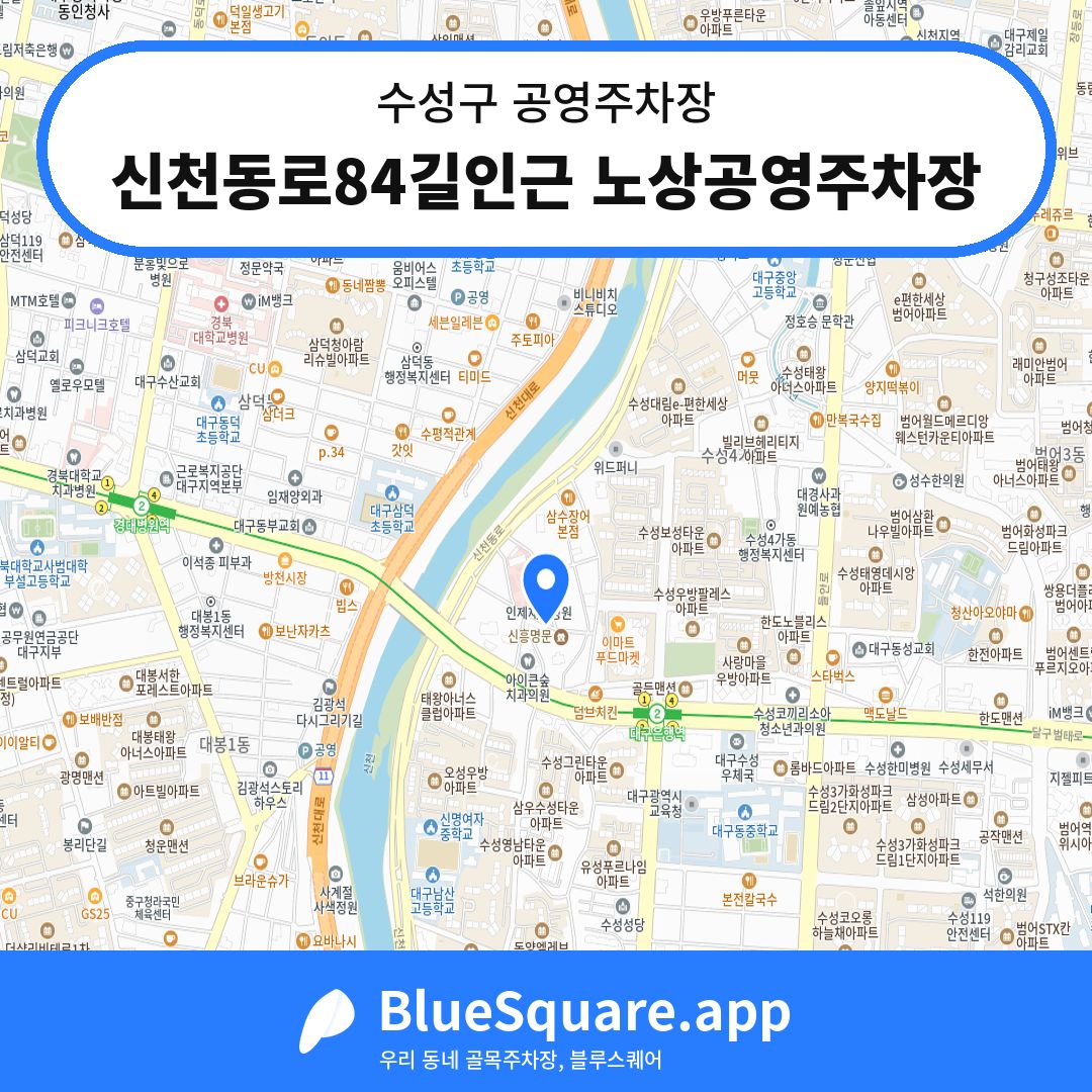 신천동로84길인근 노상공영주차장 위치 지도 — 대구 수성구 | 블루스퀘어 주차