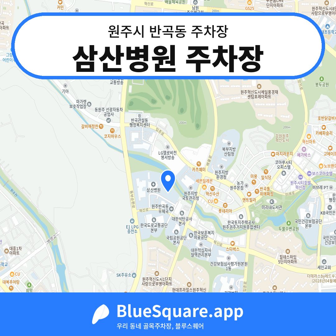 삼산병원 주차장 위치 지도 — 강원 원주시 반곡동 | 블루스퀘어 주차