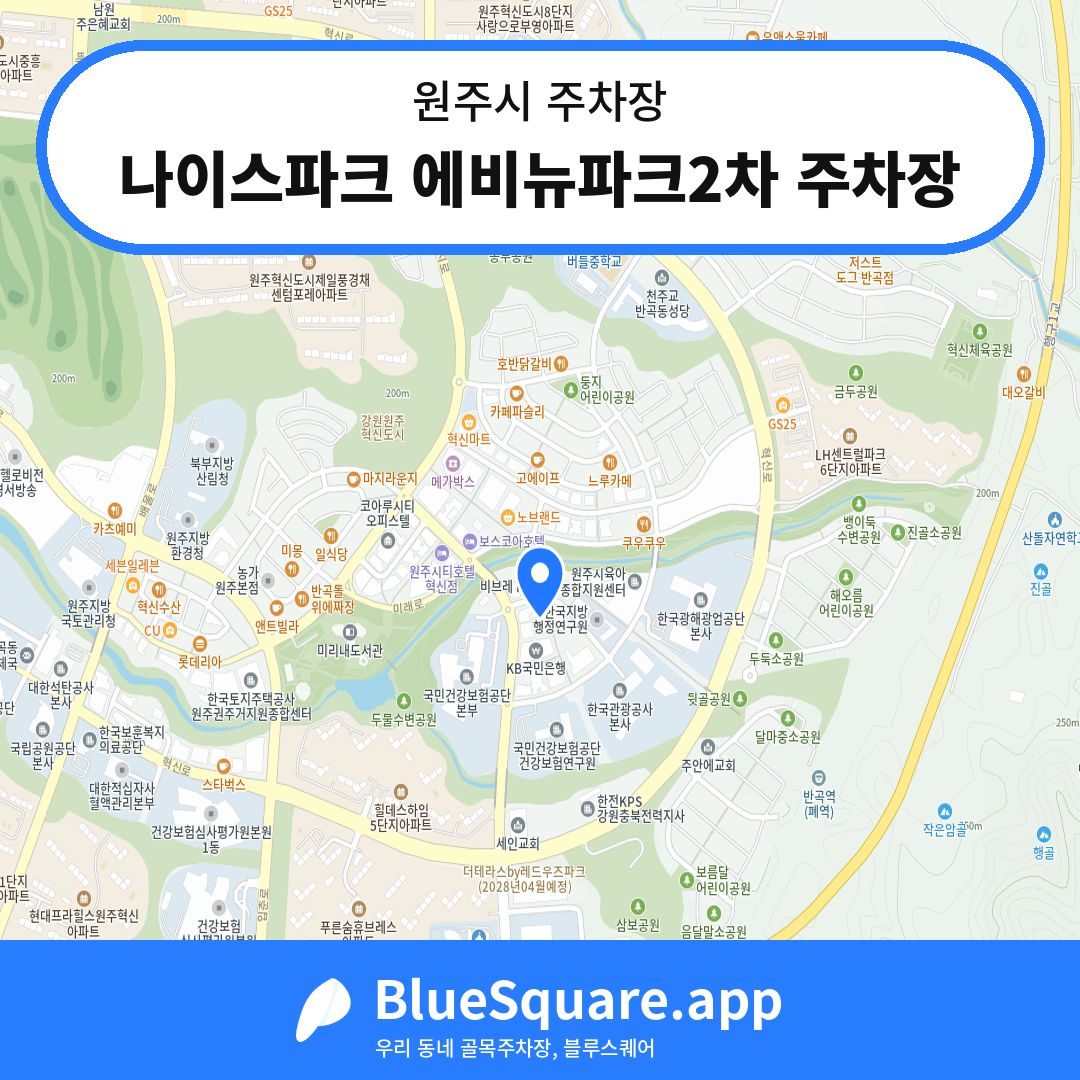 나이스파크 에비뉴파크2차 주차장 위치 지도 — 강원 원주시 | 블루스퀘어 주차