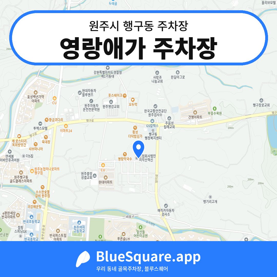 영랑애가 주차장 위치 지도 — 강원 원주시 행구동 | 블루스퀘어 주차
