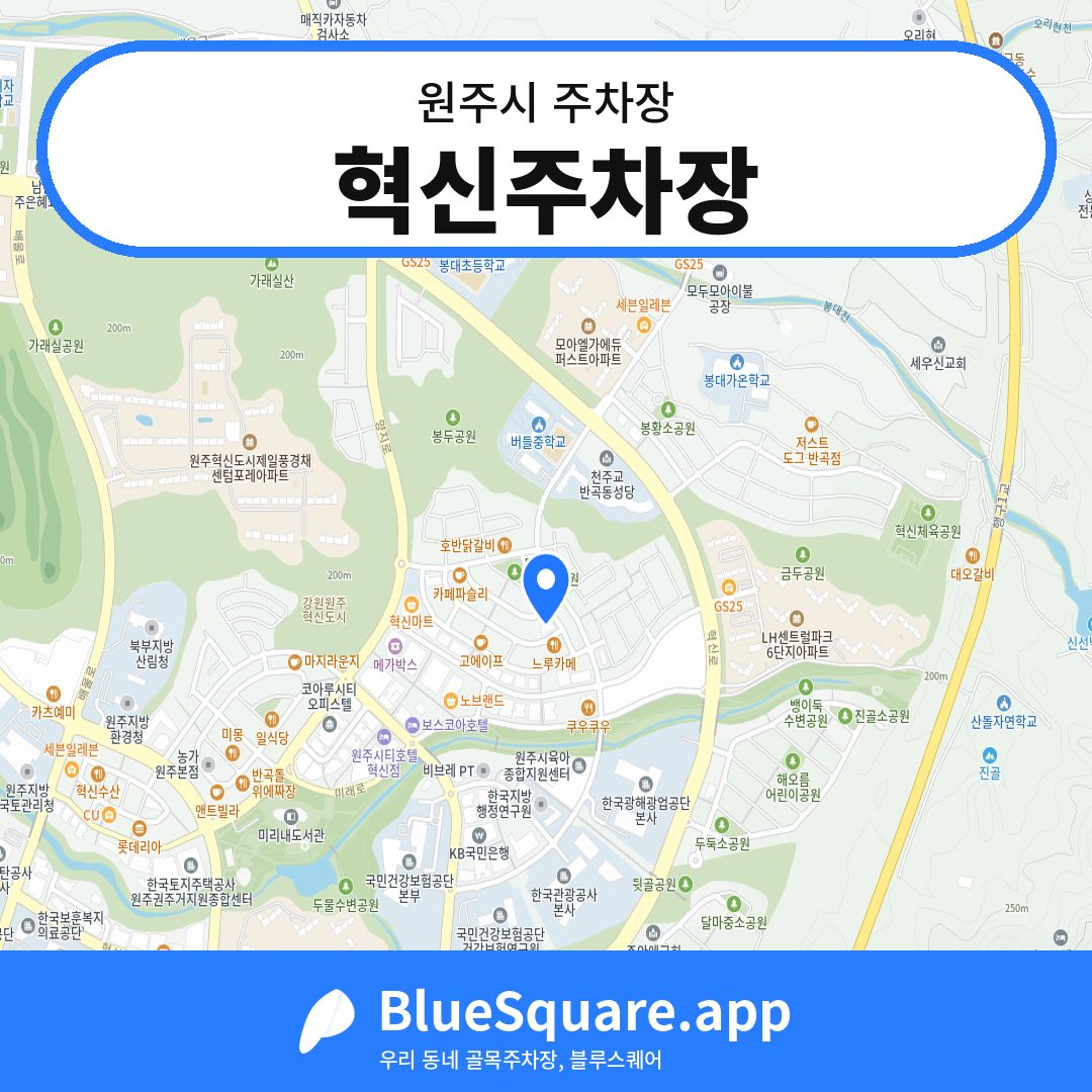 혁신주차장 위치 지도 — 강원 원주시 | 블루스퀘어 주차