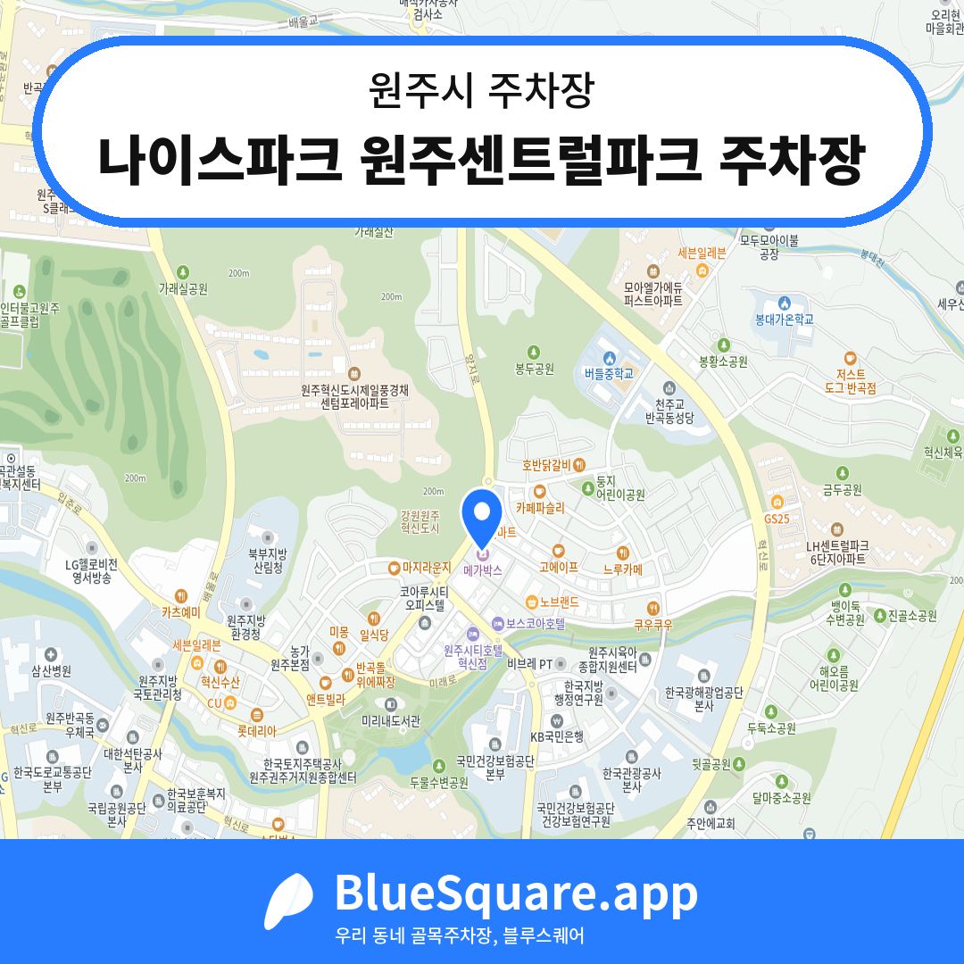 나이스파크 원주센트럴파크 주차장 위치 지도 — 강원 원주시 | 블루스퀘어 주차