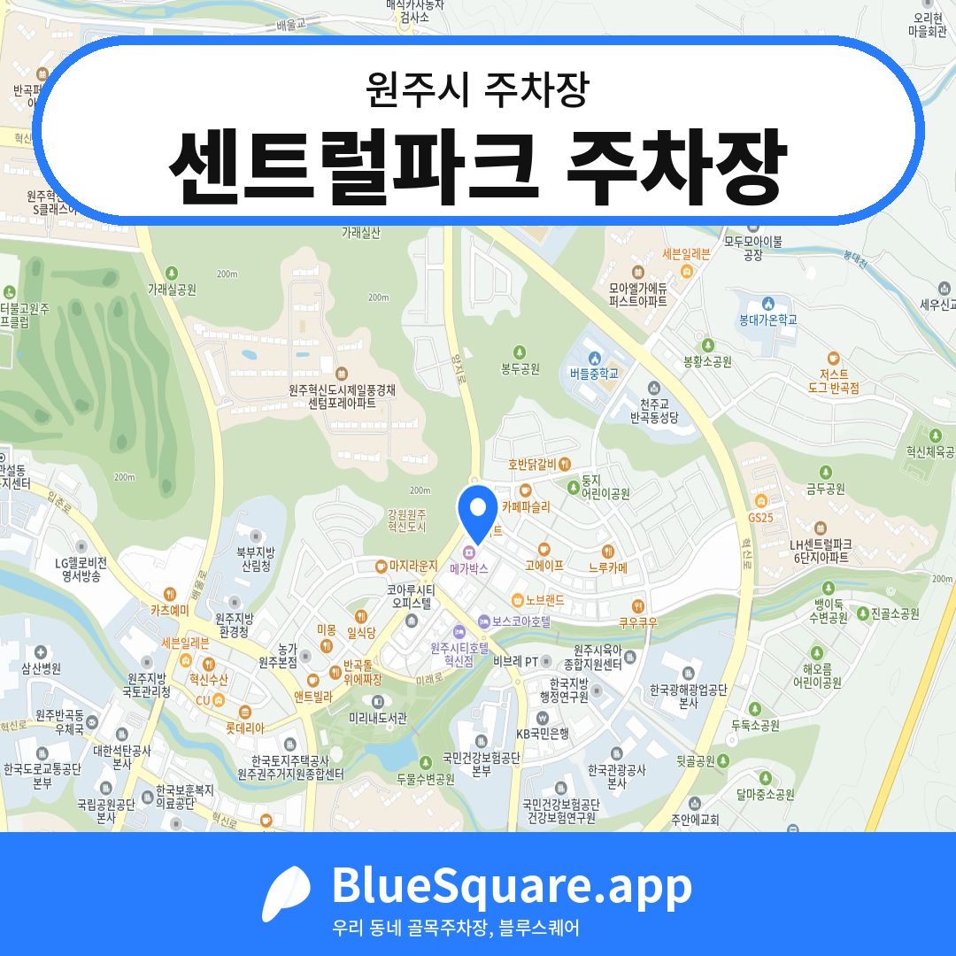센트럴파크 주차장 위치 지도 — 강원 원주시 | 블루스퀘어 주차
