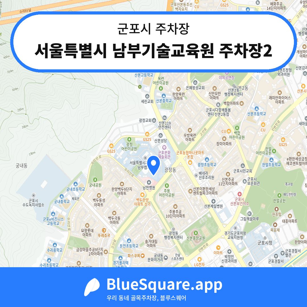 서울특별시 남부기술교육원 주차장2 위치 지도 — 경기 군포시 | 블루스퀘어 주차