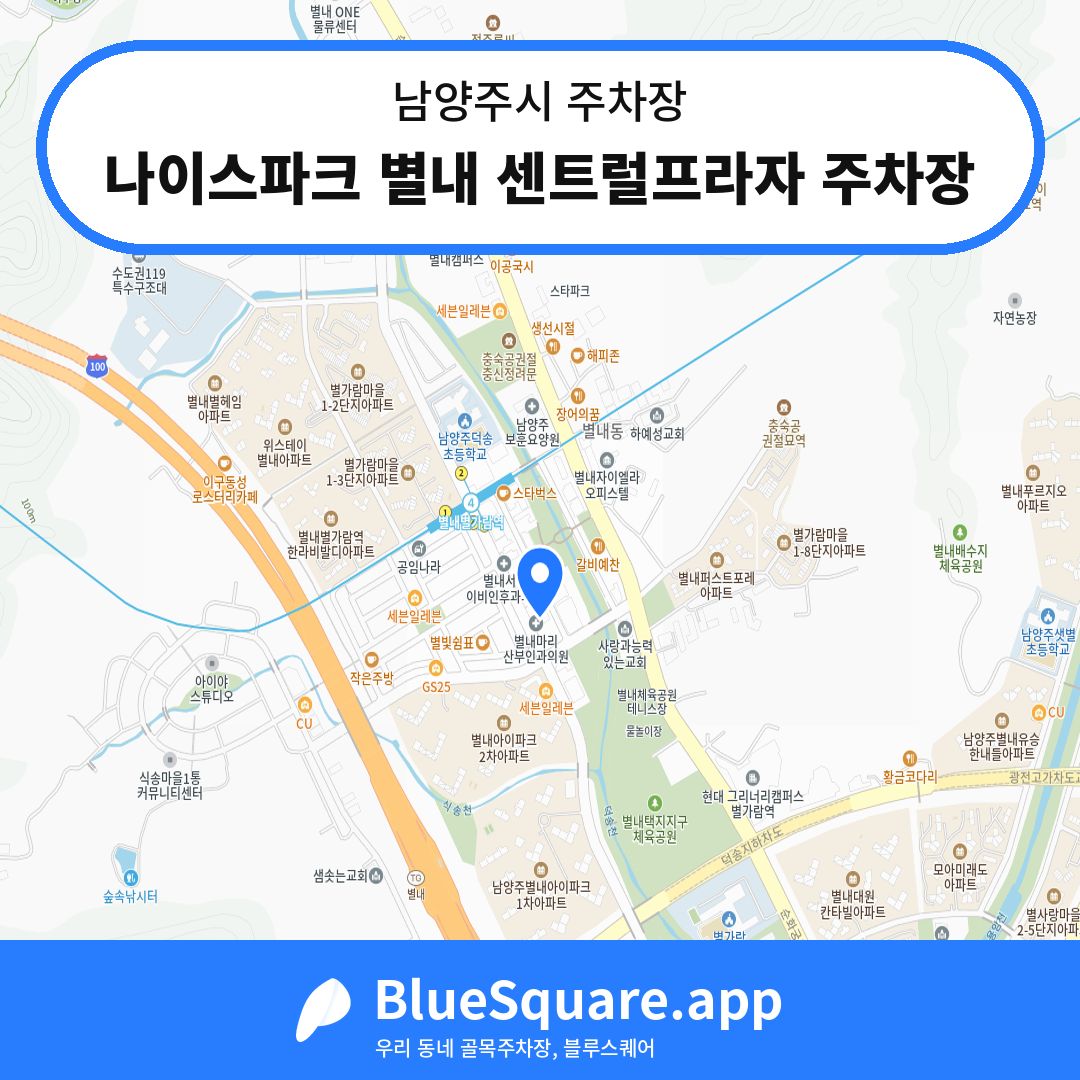 나이스파크 별내 센트럴프라자 주차장 위치 지도 — 경기 남양주시 | 블루스퀘어 주차