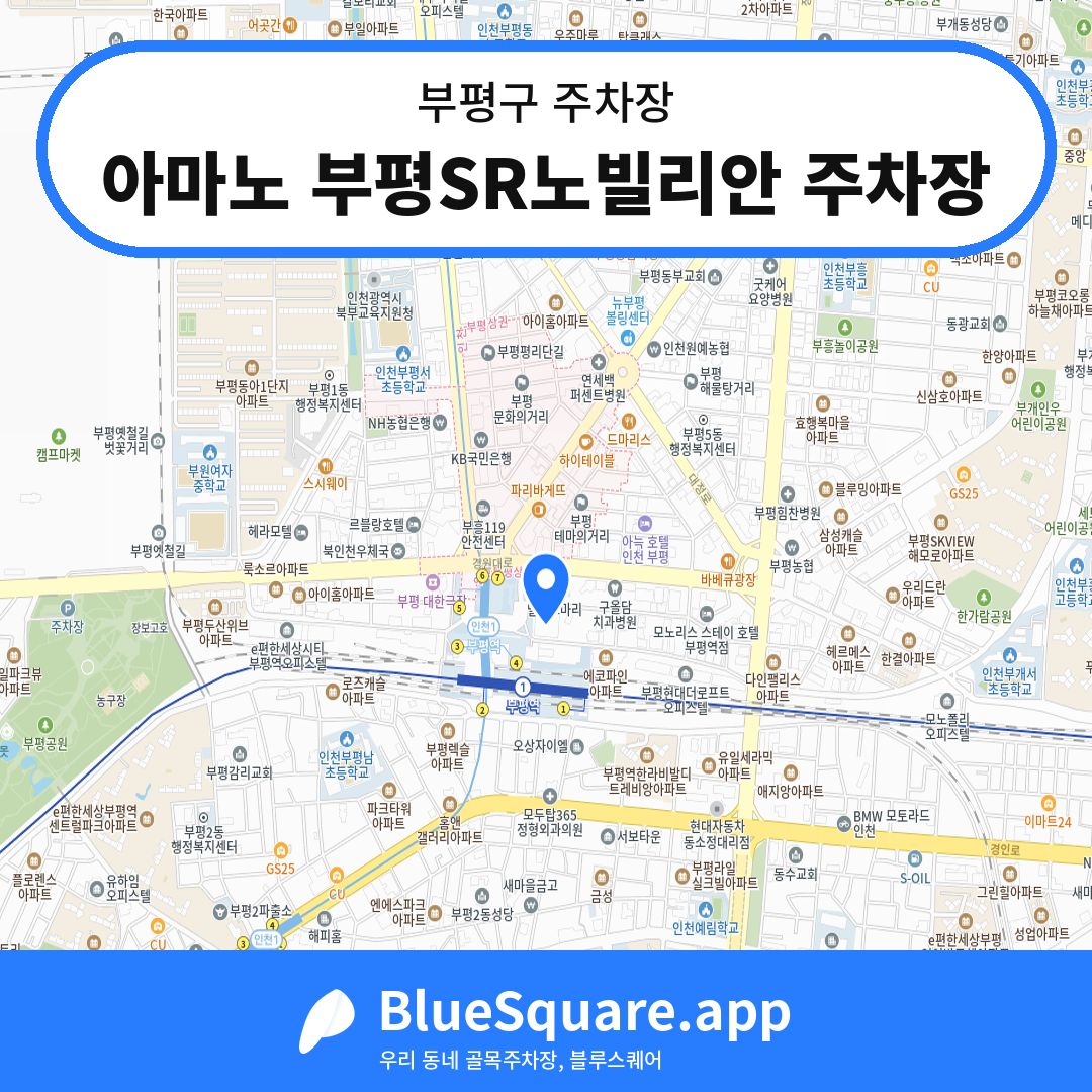 아마노 부평SR노빌리안 주차장 위치 지도 — 인천 부평구 | 블루스퀘어 주차