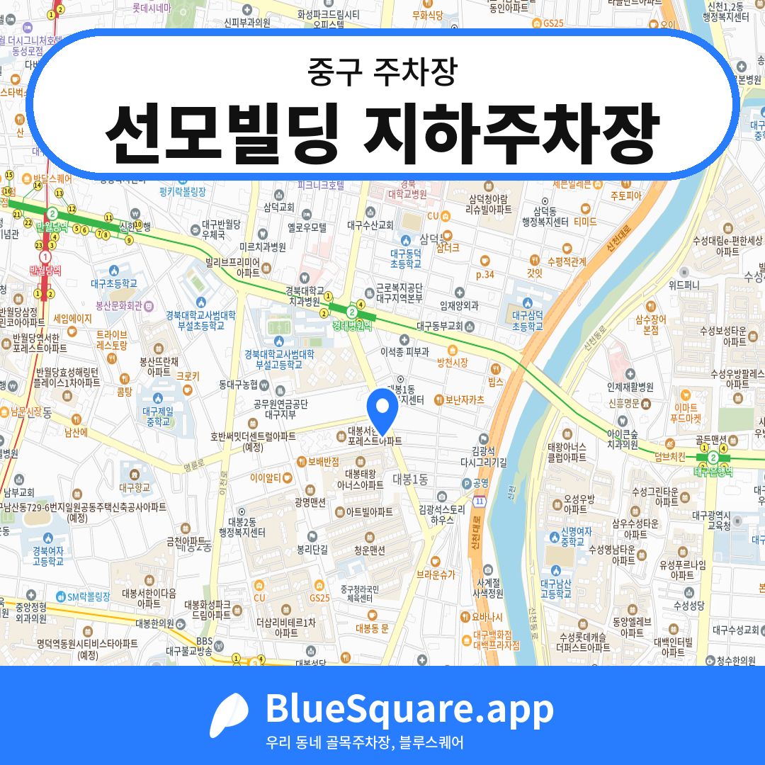 선모빌딩 지하주차장 위치 지도 — 대구 중구 | 블루스퀘어 주차