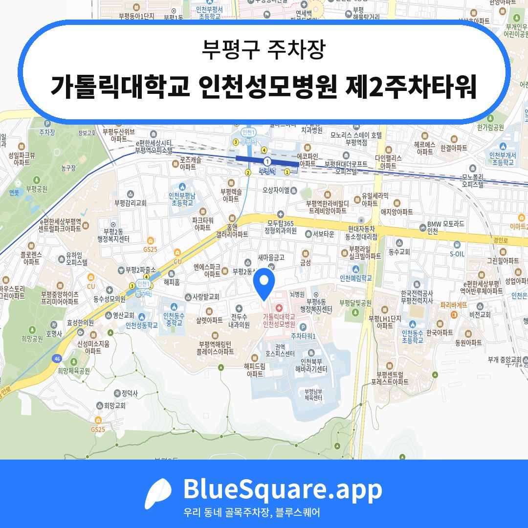가톨릭대학교 인천성모병원 제2주차타워 위치 지도 — 인천 부평구 | 블루스퀘어 주차