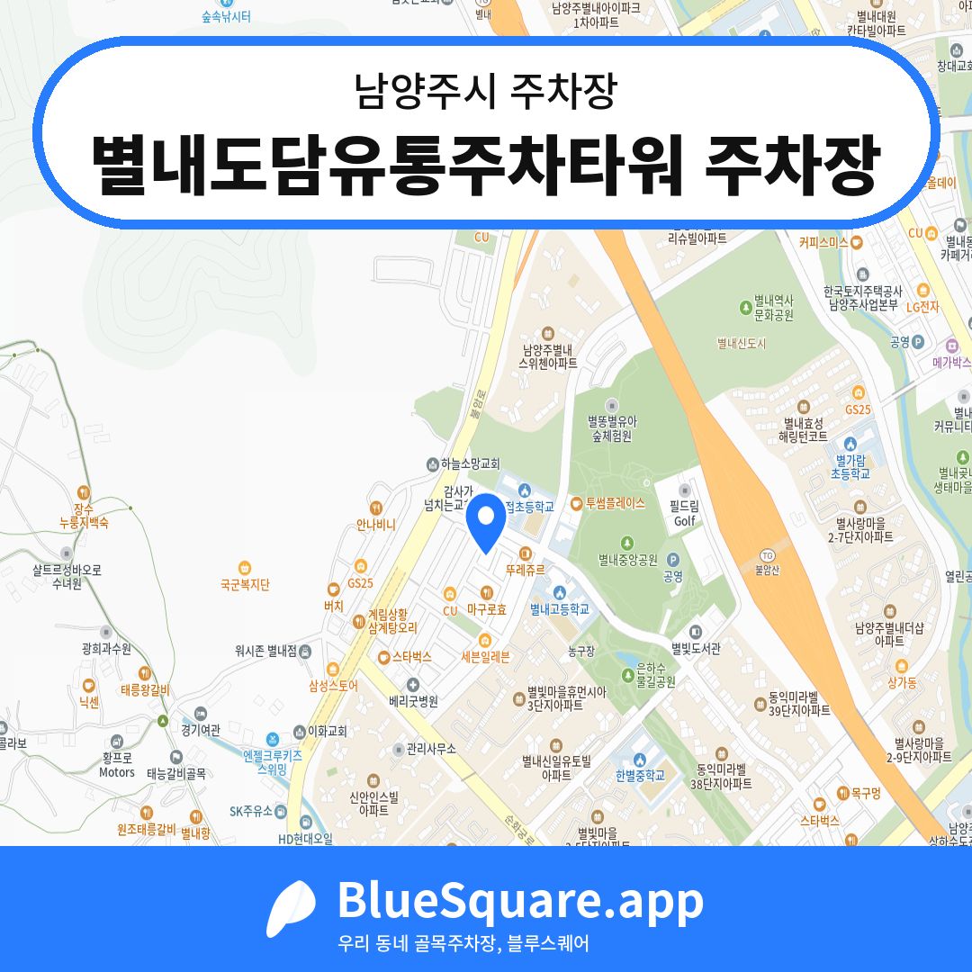 별내도담유통주차타워 주차장 위치 지도 — 경기 남양주시 | 블루스퀘어 주차