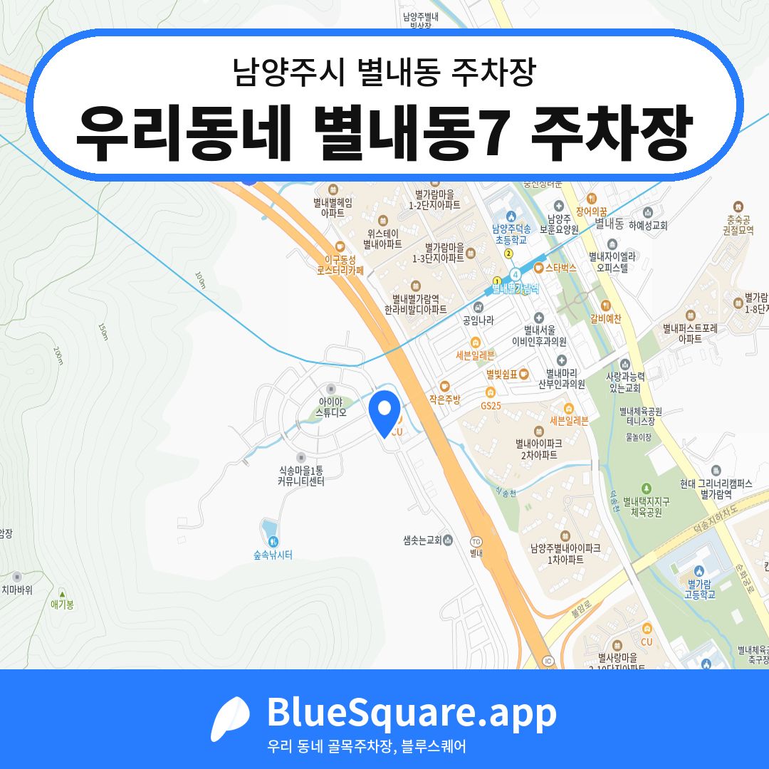 우리동네 별내동7 주차장 위치 지도 — 경기 남양주시 별내동 | 블루스퀘어 주차