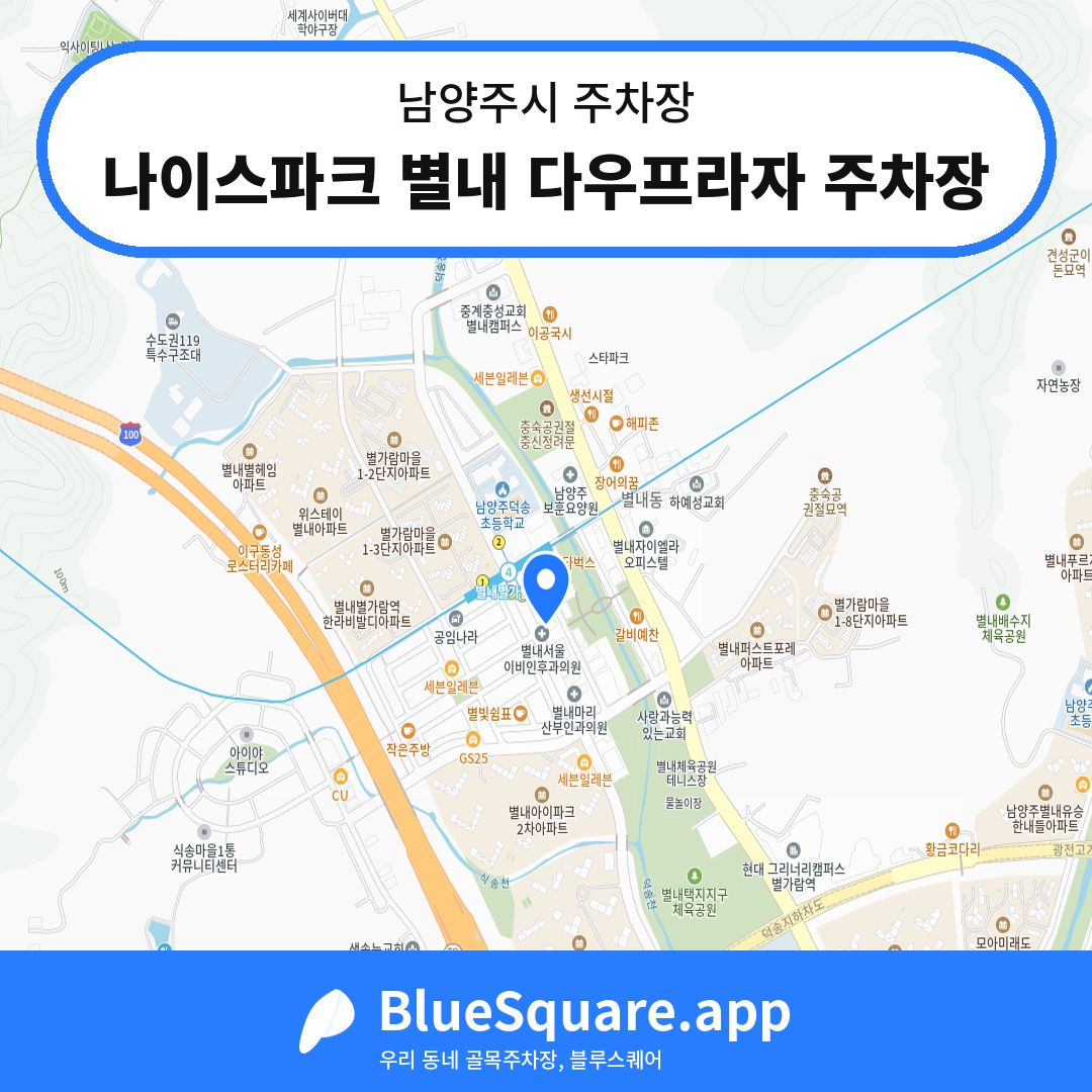 나이스파크 별내 다우프라자 주차장 위치 지도 — 경기 남양주시 | 블루스퀘어 주차