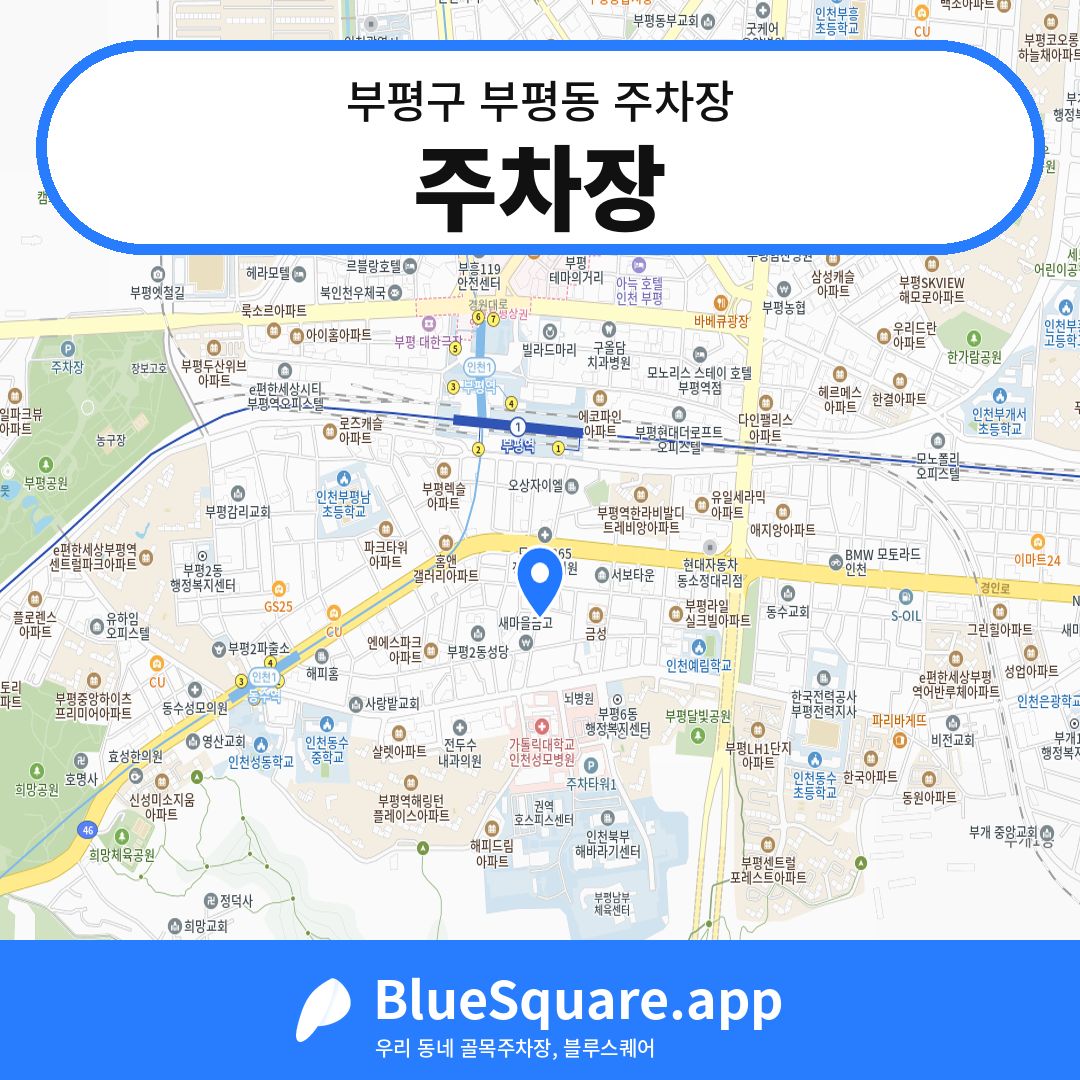 주차장 위치 지도 — 인천 부평구 부평동 | 블루스퀘어 주차