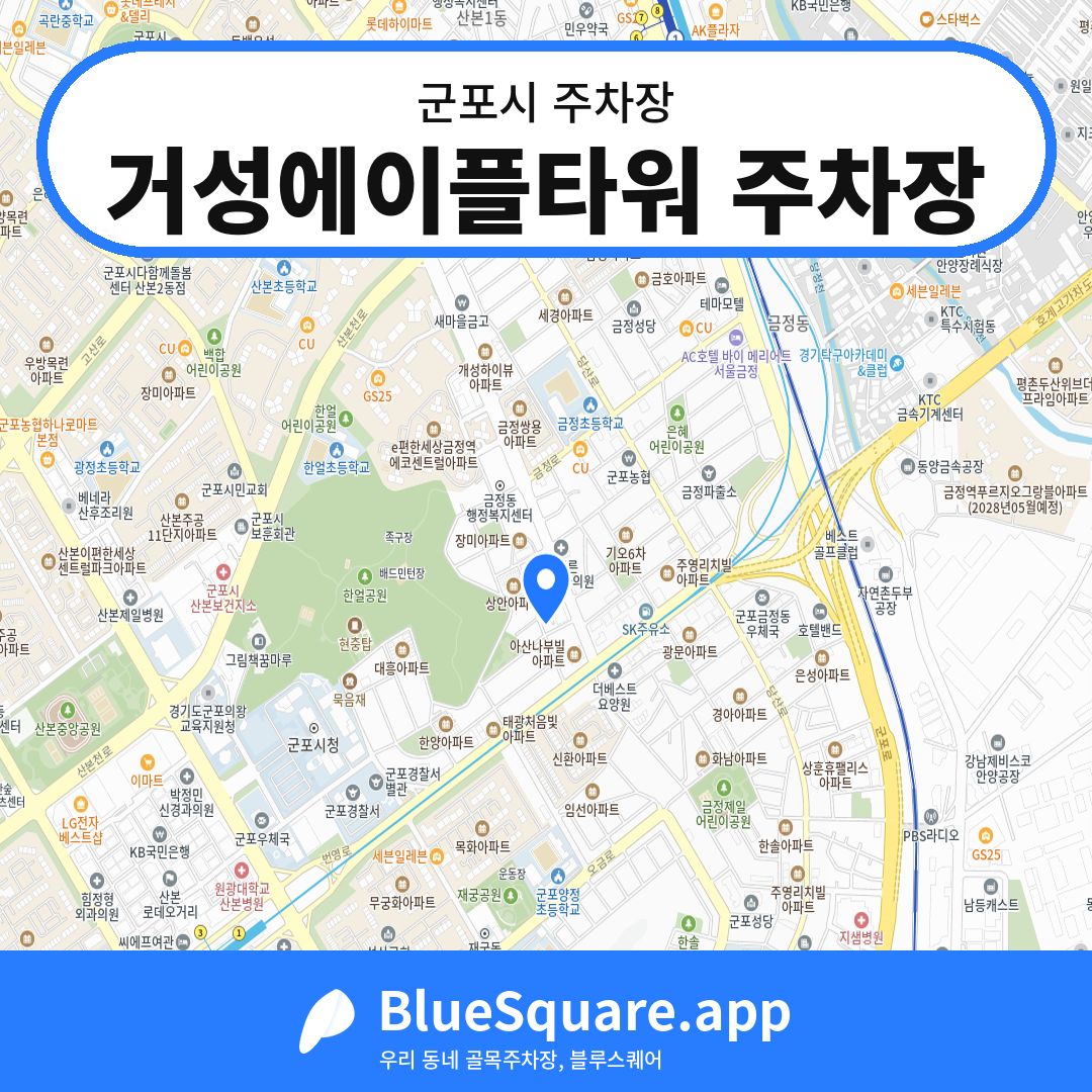 거성에이플타워 주차장 위치 지도 — 경기 군포시 | 블루스퀘어 주차