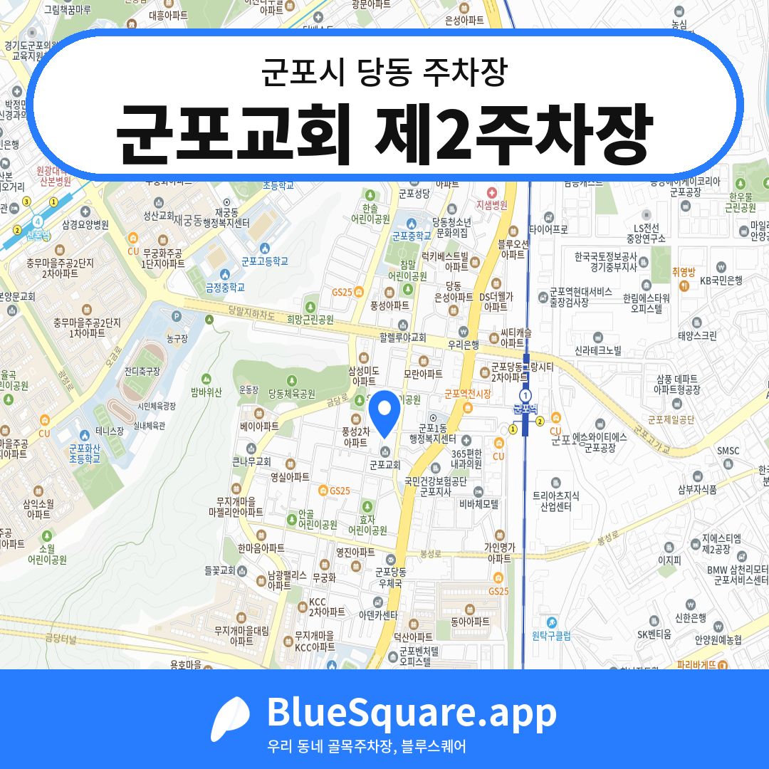 군포교회 제2주차장 위치 지도 — 경기 군포시 당동 | 블루스퀘어 주차
