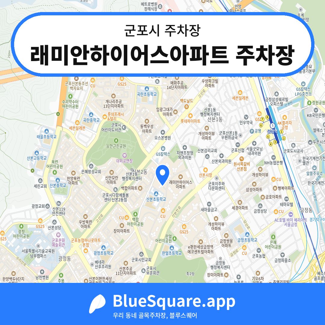 래미안하이어스아파트 주차장 위치 지도 — 경기 군포시 | 블루스퀘어 주차