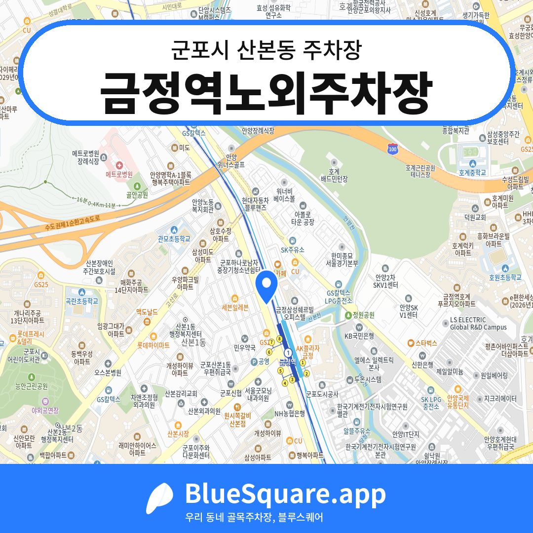금정역노외주차장 위치 지도 — 경기 군포시 산본동 | 블루스퀘어 주차
