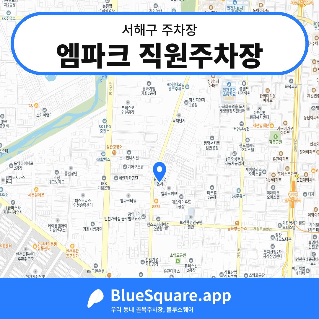 엠파크 직원주차장 위치 지도 — 인천 서해구 | 블루스퀘어 주차
