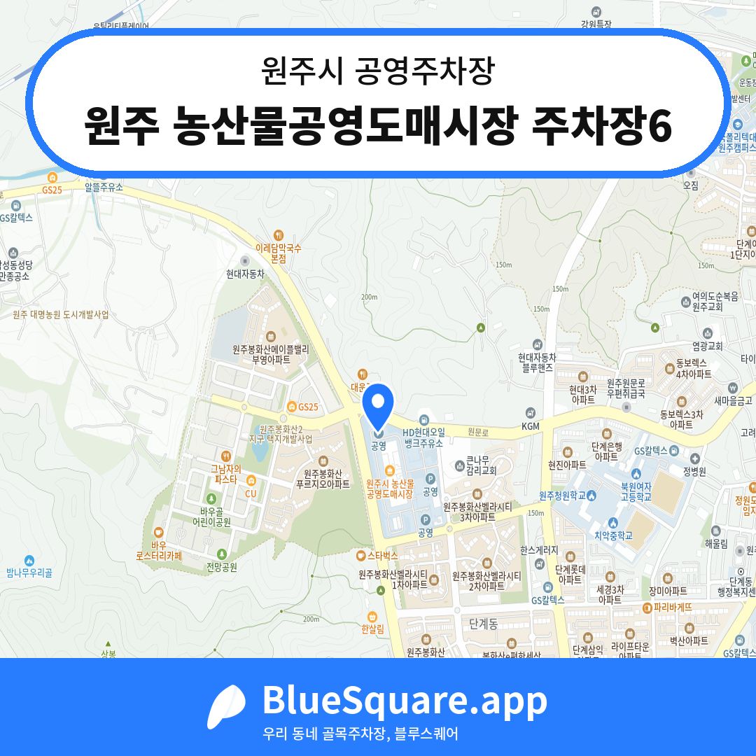원주 농산물공영도매시장 주차장6 위치 지도 — 강원 원주시 | 블루스퀘어 주차