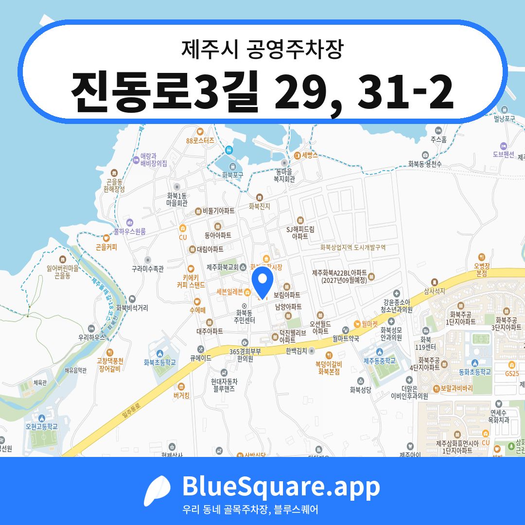 진동로3길 29, 31-2 위치 지도 — 제주 제주시 | 블루스퀘어 주차