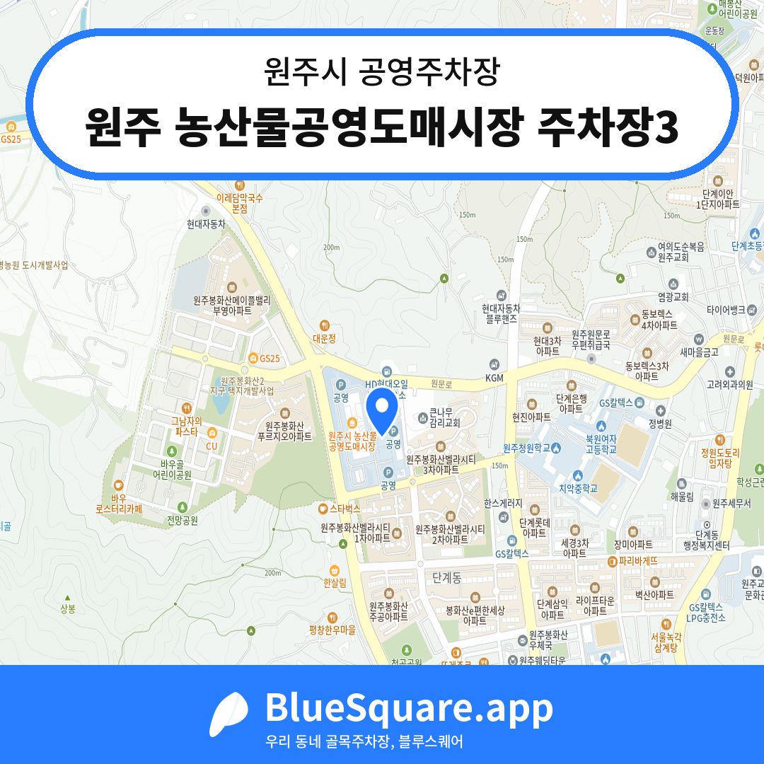 원주 농산물공영도매시장 주차장3 위치 지도 — 강원 원주시 | 블루스퀘어 주차