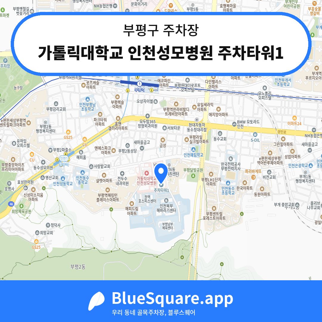 가톨릭대학교 인천성모병원 주차타워1 위치 지도 — 인천 부평구 | 블루스퀘어 주차