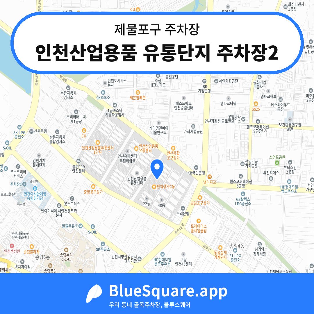 인천산업용품 유통단지 주차장2 위치 지도 — 인천 제물포구 | 블루스퀘어 주차