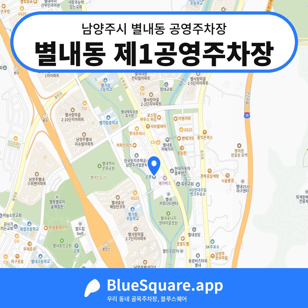 별내동 제1공영주차장 위치 지도 — 경기 남양주시 별내동 | 블루스퀘어 주차