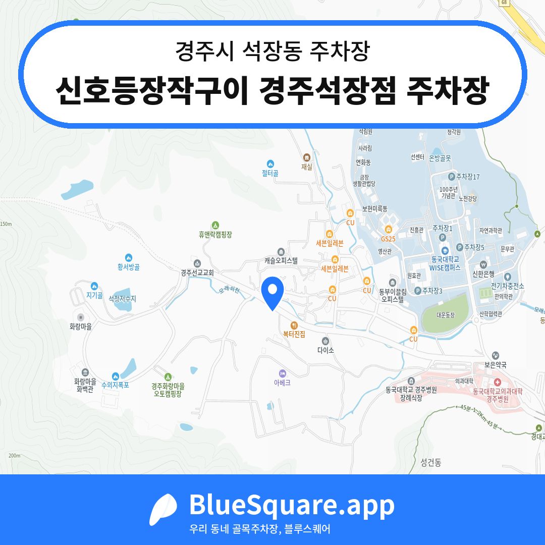 신호등장작구이 경주석장점 주차장 위치 지도 — 경북 경주시 석장동 | 블루스퀘어 주차
