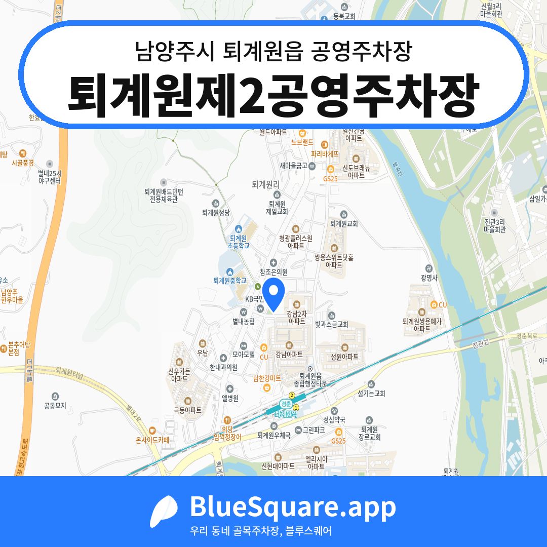 퇴계원제2공영주차장 위치 지도 — 경기 남양주시 퇴계원읍 | 블루스퀘어 주차