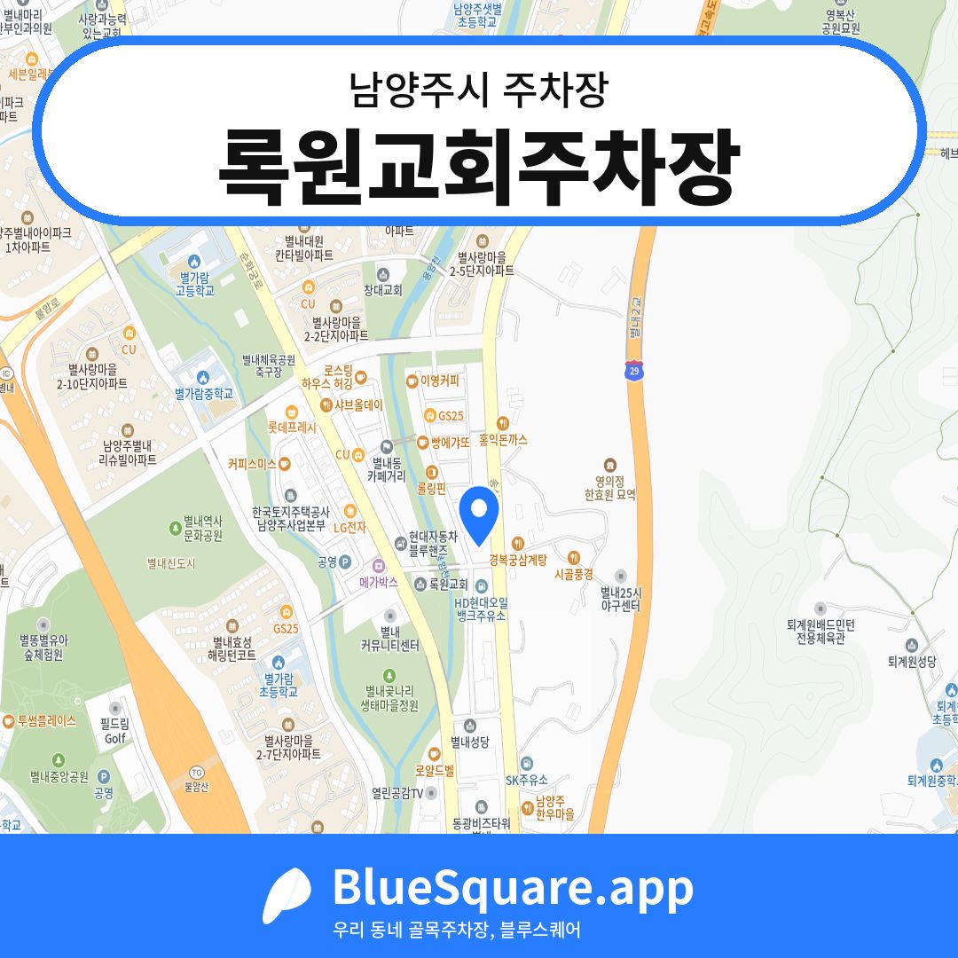 록원교회주차장 위치 지도 — 경기 남양주시 | 블루스퀘어 주차
