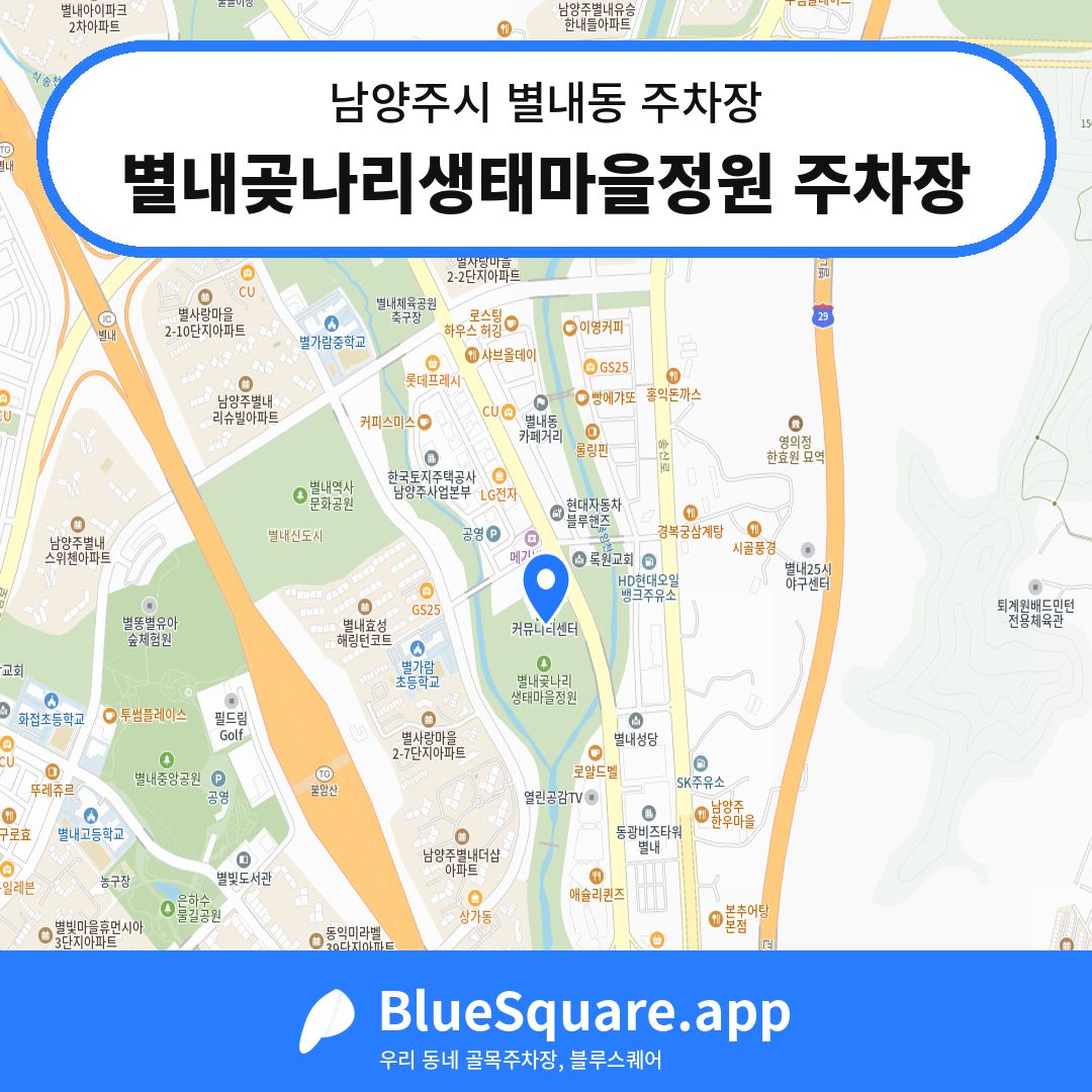 별내곶나리생태마을정원 주차장 위치 지도 — 경기 남양주시 별내동 | 블루스퀘어 주차