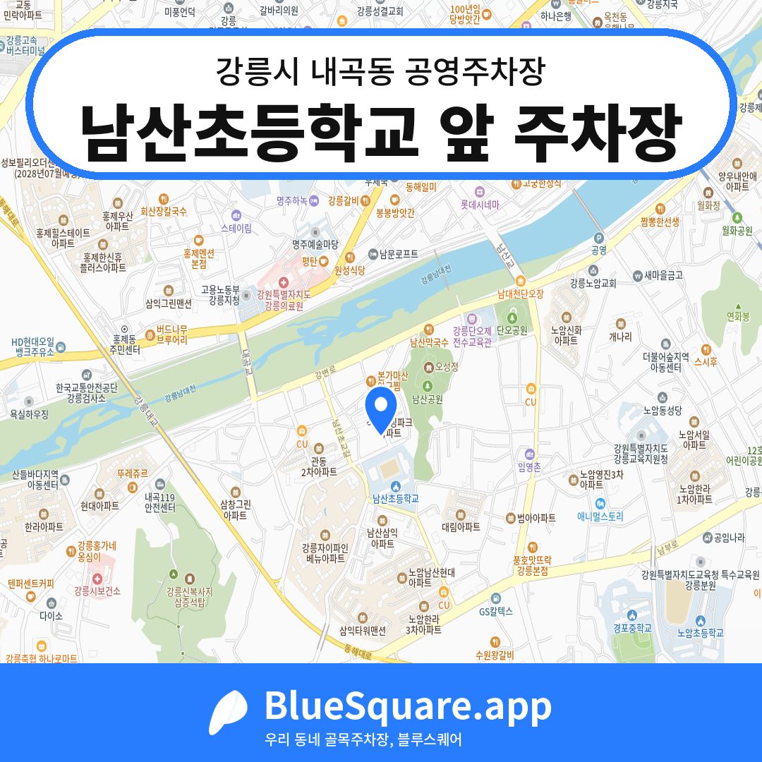 남산초등학교 앞 주차장 위치 지도 — 강원 강릉시 내곡동 | 블루스퀘어 주차