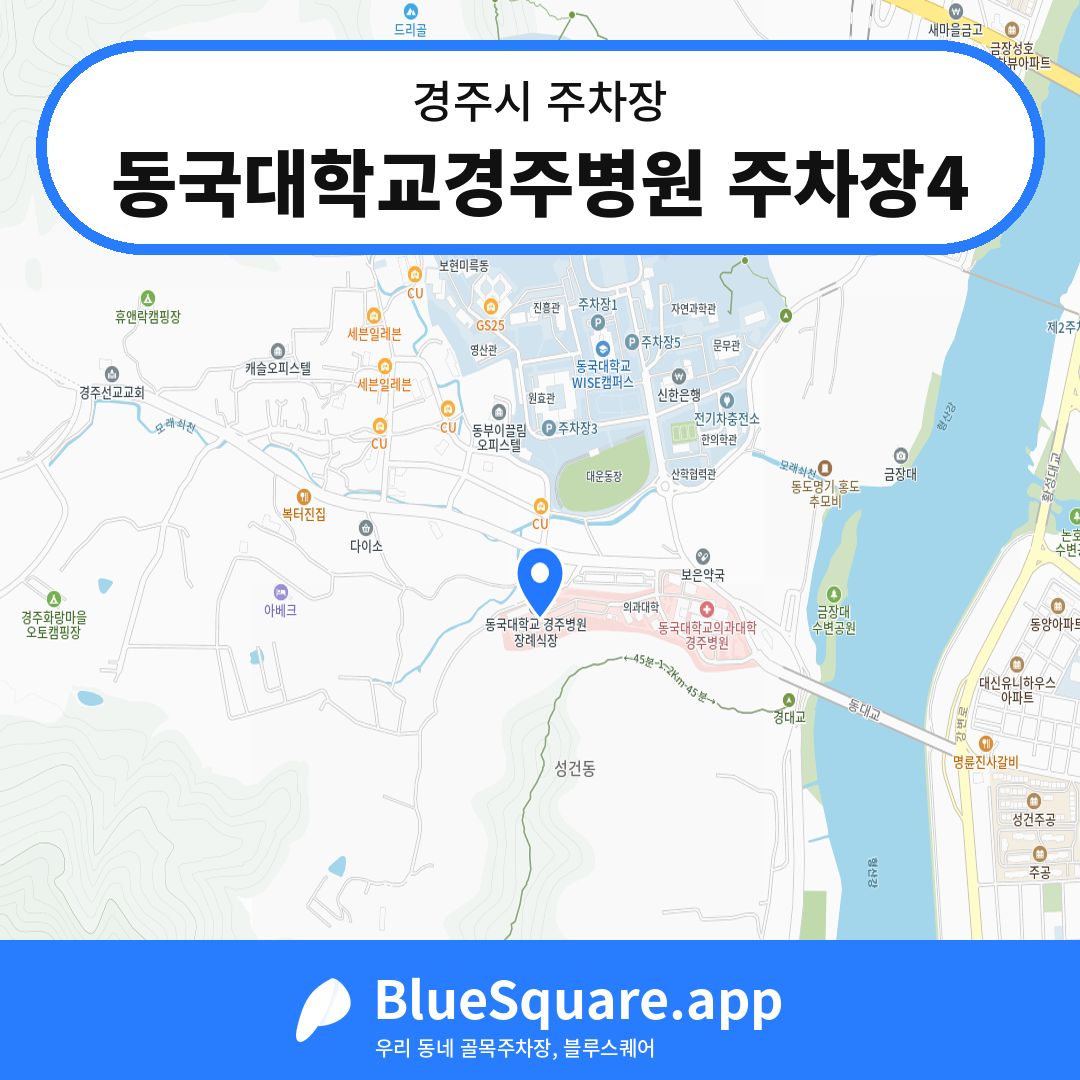 동국대학교경주병원 주차장4 위치 지도 — 경북 경주시 | 블루스퀘어 주차