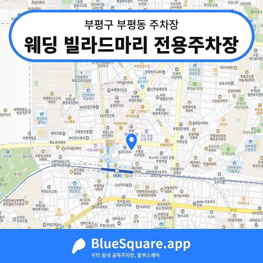 웨딩 빌라드마리 전용주차장 위치 지도 — 인천 부평구 부평동 | 블루스퀘어 주차