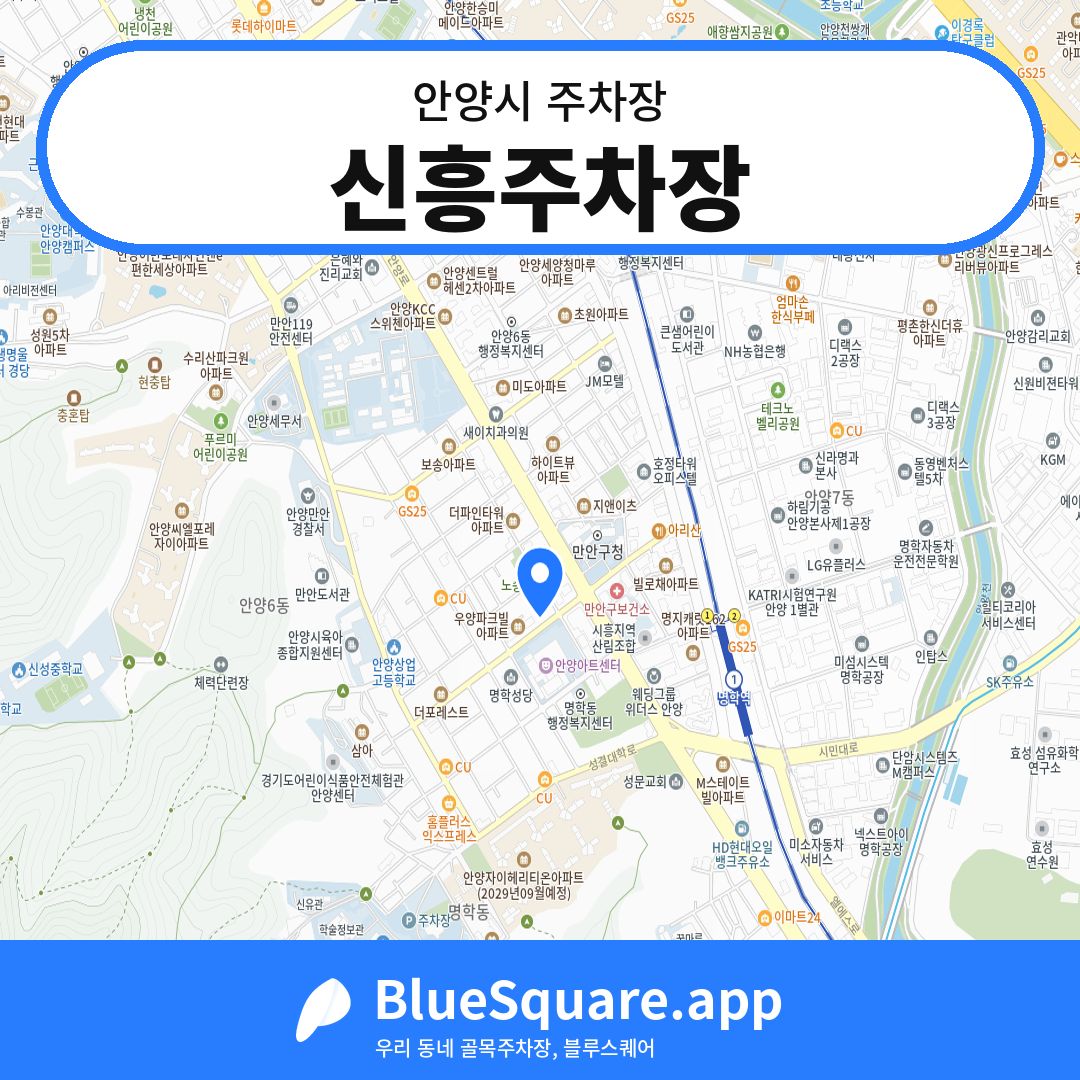 신흥주차장 위치 지도 — 경기 안양시 | 블루스퀘어 주차