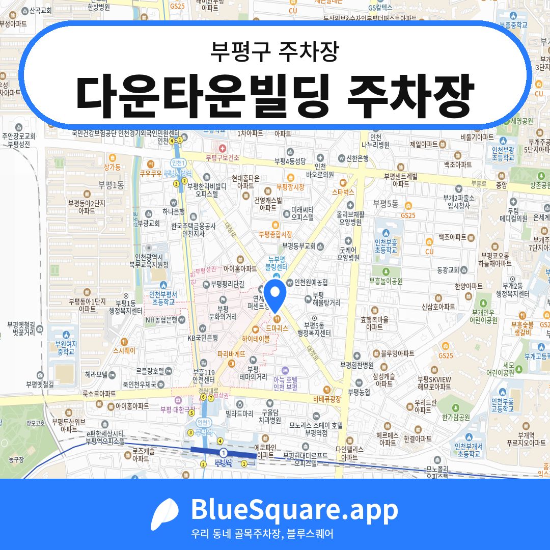 다운타운빌딩 주차장 위치 지도 — 인천 부평구 | 블루스퀘어 주차